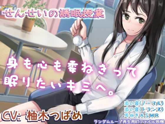 Cover of せんせいの誘眠授業