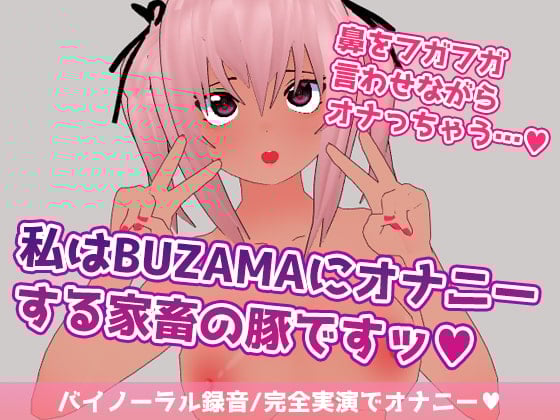 Cover of 私はBUZAMAにオナニーする家畜の豚ですッ
