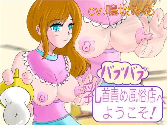 Cover of バブバブ乳首責め風俗店へようこそ!