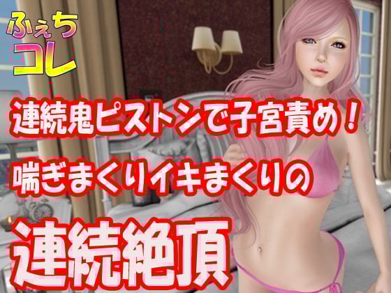 Cover of 連続鬼ピストンで子宮責め!喘ぎまくりイキまくりの連続絶頂