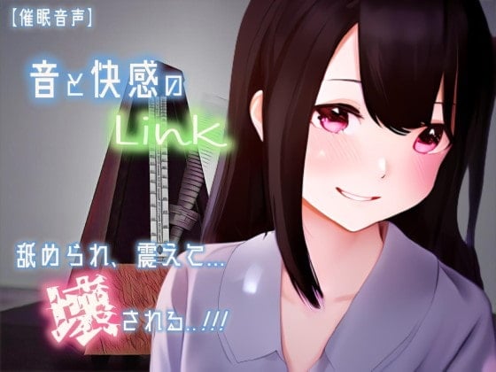 Cover of 【催淫音声 脳イキ】音と快感のLink～舐められ、震えて、壊される～【連続絶頂 快楽責め】男性向け版