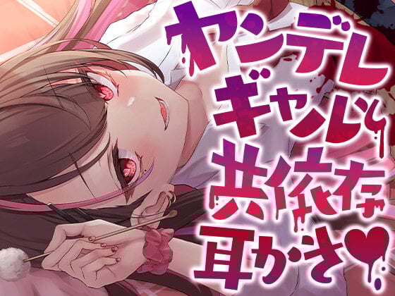 Cover of ヤンデレギャルと共依存耳かき