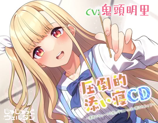 Cover of 【耳かき&添い寝】圧倒的添い寝CD 〜素直でキュートな姪っ子にいっぱい癒されちゃう〜【CV:鬼頭明里】