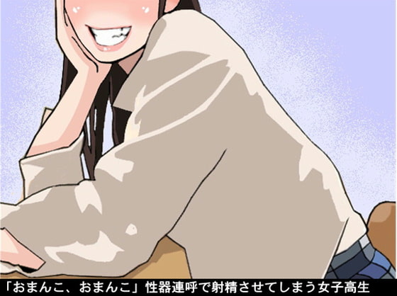 Cover of 「おまんこ、おまんこ」性器連呼で射精させてしまう女子高生(CV 松原かのん様)