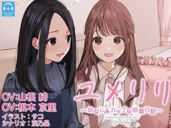 Cover of 【日文版】【百合观察】梦与莉莉~青梅竹马情侣的观察日记~【CV:山根綺 & 根本京里】