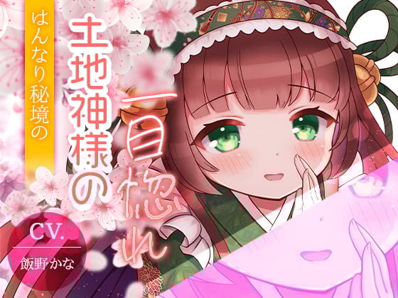 Cover of 【京都弁耳舐め特化】はんなり秘境の土地神様の一目惚れ 【KU100】