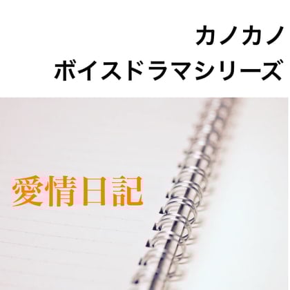 Cover of ボイスドラマシリーズ愛情日記 第2話いつもの日常