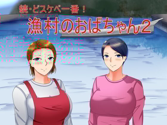 Cover of 続・どスケベ一番!漁村のおばちゃん2