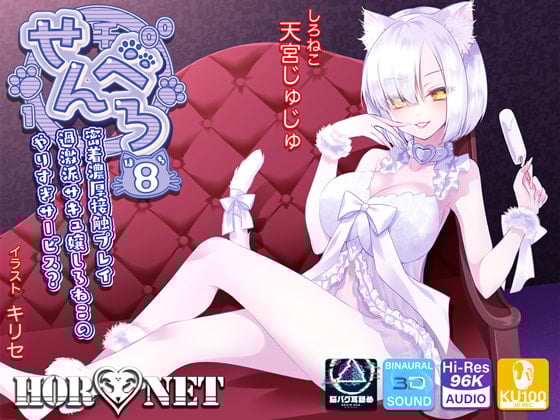 Cover of 【耳舐め超特化】せんべろ8 -密着濃厚接触プレイ♪過激派サキュ嬢しろねこのやりすぎサービス?-【脳バグ耳舐め】【6時間45分】