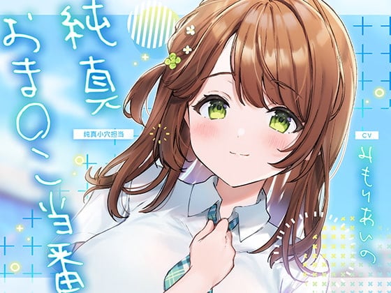 Cover of 纯真小穴担当