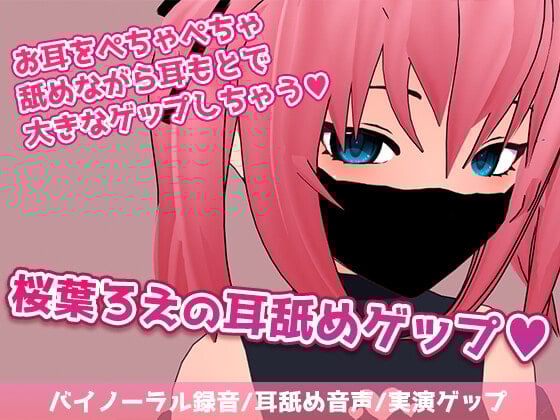 Cover of 桜葉ろえの耳舐めゲップ