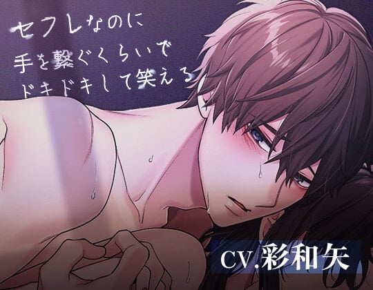 Cover of セフレなのに手を繋ぐくらいでドキドキして笑える