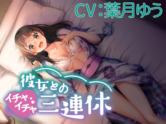 Cover of 【CV:葉月ゆう】彼女とのイチャイチャ三連休【シチュエーションボイス】