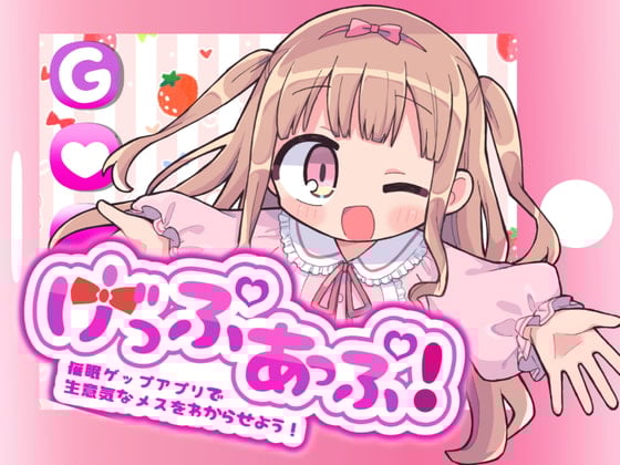 Cover of げっぷあっぷ!〜催眠ゲップアプリで生意気なメスをわからせよう!〜