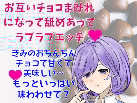 Cover of 【エッチパートアドリブシチュボ】彼女とチョコフォンデュパーティーしようとしたら…お互いチョコまみれになって舐めあってラブラブエッチしちゃう