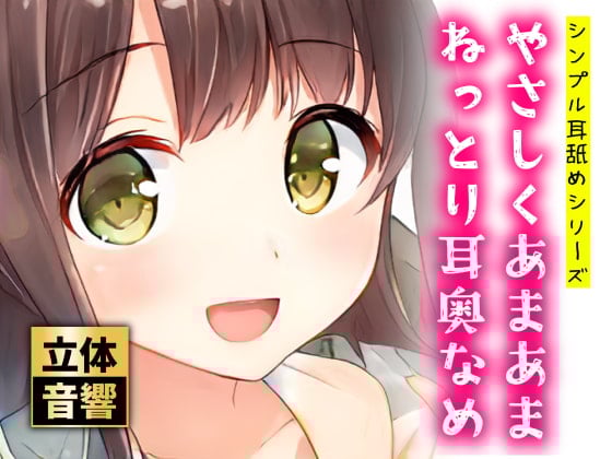 Cover of 【100円】やさしくあまあまねっとり耳奥なめ【バイノーラル】