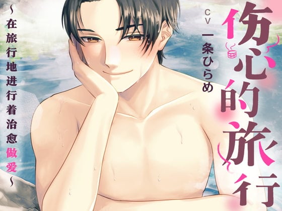 Cover of 【简体字幕版】伤心的旅行〜在旅行地进行着治愈做爱〜(CV. 一条ひらめ)