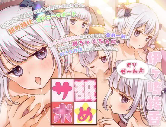 Cover of 舐めサポ～全身舐めオナニーサポートプログラム～