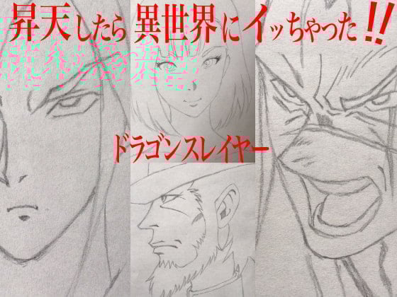 Cover of 昇天したら異世界にイッちゃった!!  ドラゴンスレイヤー