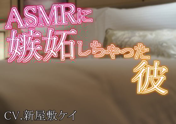 Cover of 【方言男子】ASMRに嫉妬しちゃった彼