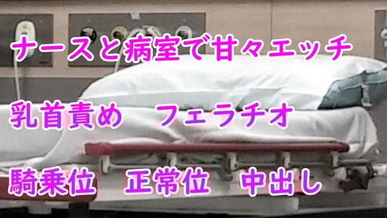Cover of ナースと病室で甘々エッチ