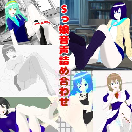 Cover of Sっ娘音声詰め合わせ