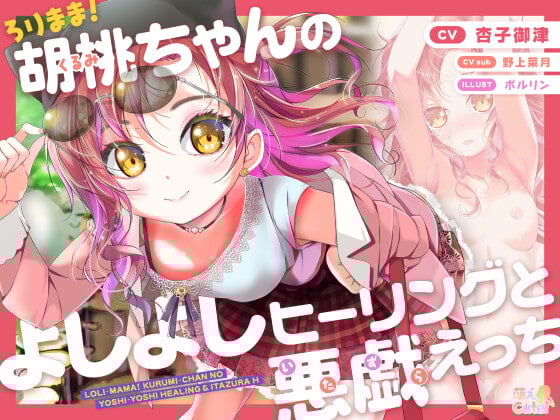 Cover of ろりまま!  胡桃ちゃんのよしよしヒーリングと悪戯えっち