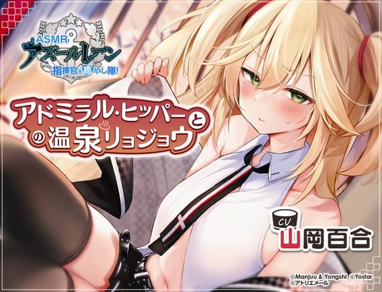 Cover of 【碧藍航線ASMR】治癒指揮官小分隊！・和希佩爾海軍上將的溫泉旅思