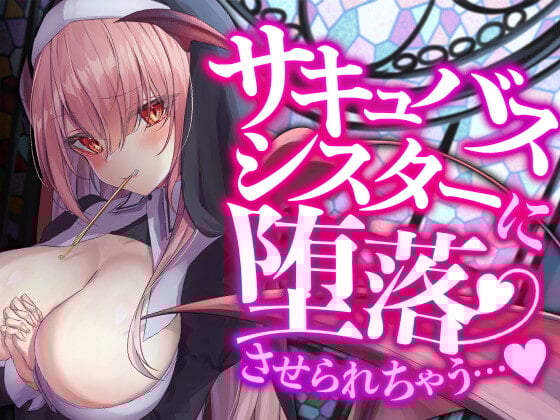 Cover of サキュバスシスターに堕落させられちゃう…♪