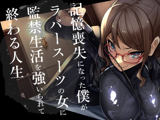 Cover of 記憶喪失になった僕がラバースーツの女に監禁生活を強いられて終わる人生