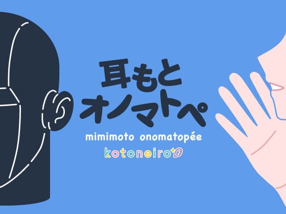 Cover of 【女性声優・オノマトペ】耳もとオノマトペ by小岩井ことり