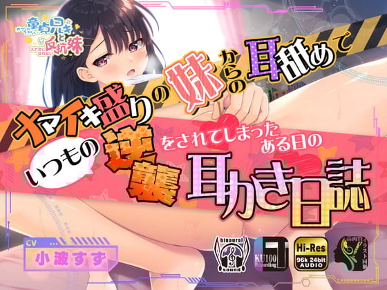 Cover of ナマイキ盛りの妹からの耳舐めでいつもの逆襲をされてしまったある日の耳かき日誌