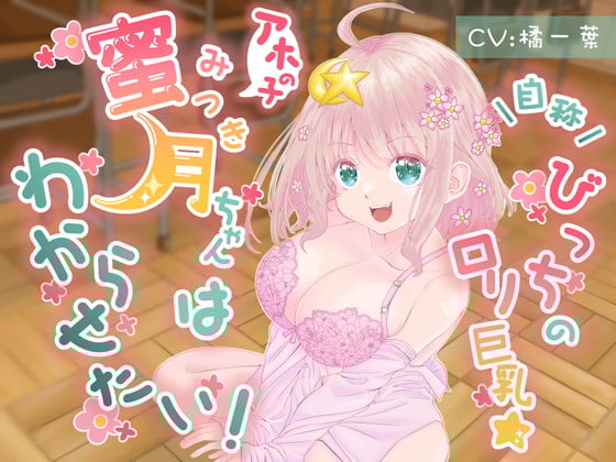 Cover of 自称びっちのロリ巨乳☆アホの子蜜月ちゃんだってわからせたい!