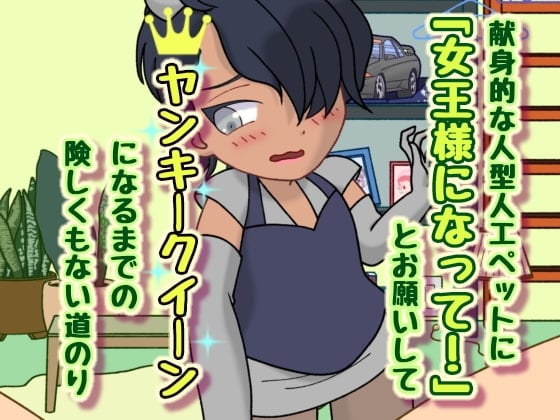 Cover of 献身的な人型人工ペットに「女王様になって!」とお願いしてヤンキークイーンになるまでの険しくもない道のり