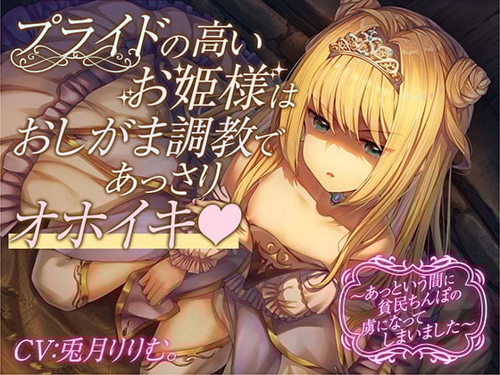Cover of 【全編オホ声&おしっこフォーリー】プライドの高いお姫様はおしがま調教であっさりオホイキ～あっという間に貧民ちんぽの虜になってしまいました～