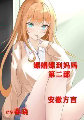 Cover of 【安徽方言】嫖娼嫖到妈妈第二部