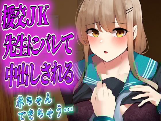 Cover of 【台本公開】援交JKが先生にバレて無理やり中出しされる