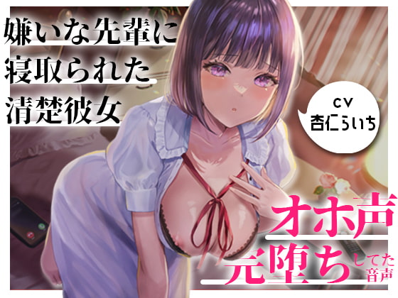 Cover of 【NTR/催眠】嫌いな先輩に寝取られてた大好きな清楚彼女がオホ声で完堕ちしてた音声