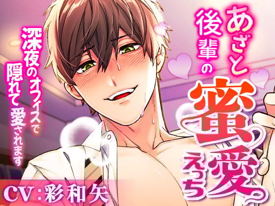 Cover of あざと後輩の蜜愛えっち ～深夜のオフィスで隠れて責められ愛されます～
