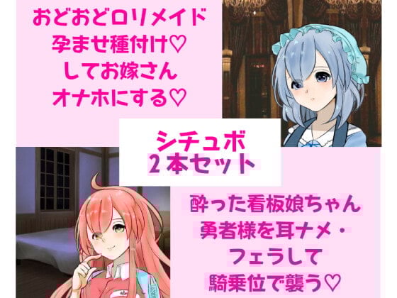 Cover of 【シチュボ2本セット】性処理専門おどおどロリメイドにはらませ種付けしてお嫁さんオナホにする/酔った看板娘ちゃん、勇者様を耳ナメ・フェラして騎乗位で襲う