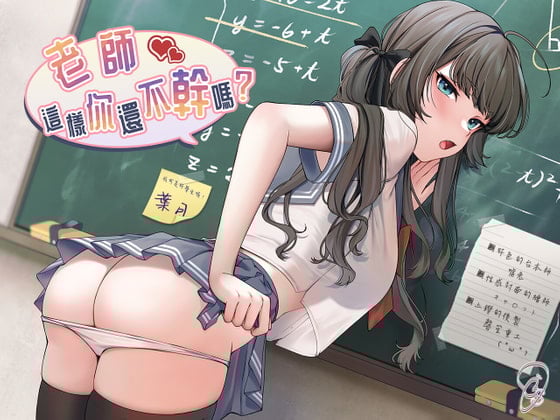 Cover of 【下流嬌喘】老師,這樣你還不幹嗎?【中文音聲】