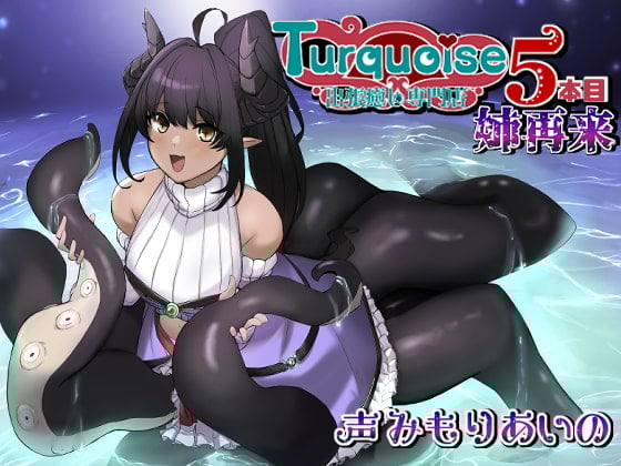 Cover of 出張癒し専門店ターコイズ5本目ー姉再来ー