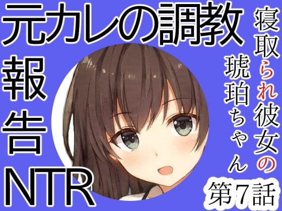 Cover of 元カレにされた調教プレイ報告NTR|僕とはセックスレスの彼女が元カレにされた10のこと後編～寝取られ彼女の琥珀ちゃん第7話～