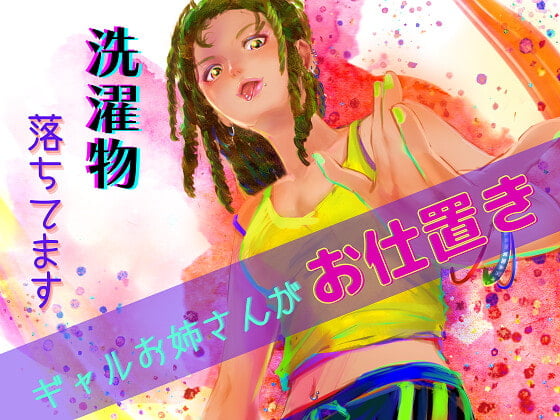 Cover of 洗濯物落ちてます -緊急事態!ギャルおねえさん言葉責め-