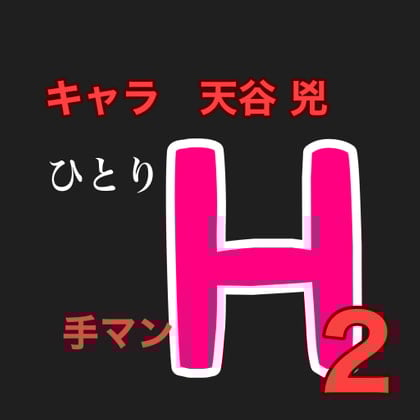 Cover of ひとりH2  キャラ 天谷 兇