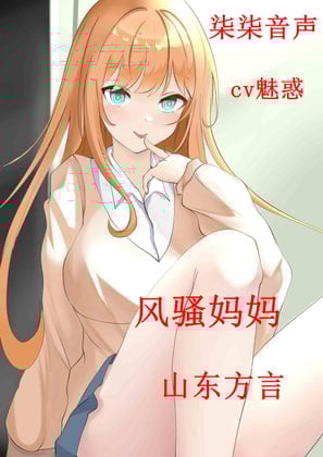 Cover of 风骚妈妈的故事【山东方言】