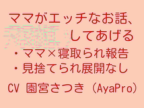 Cover of ママがエッチなお話、してあげる