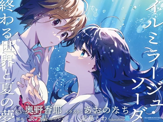 Cover of 【日文版】【终末百合广播剧】蜃景辉光・碳酸泡沫 〜世界终焉与仲夏之梦〜【CV:奥野香耶】