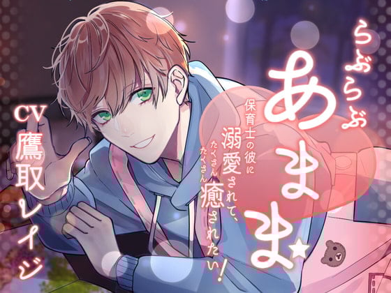 Cover of らぶらぶあまま -保育士の彼に溺愛されて、たくさんたくさん癒されたい!