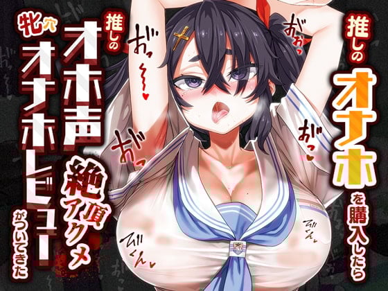 Cover of 【オホ声/汚喘ぎ】推しのオナホを購入したら推しのオホ声絶頂アクメ牝穴オナホレビューがついてきた